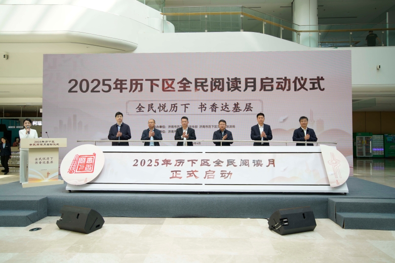 历下区2025年全民阅读月启动仪式顺利举行