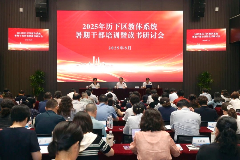 三维支撑 九措并举 谱写教育强区新篇章——历下区举办2025年教体系统暑期干部培训暨读书研讨会