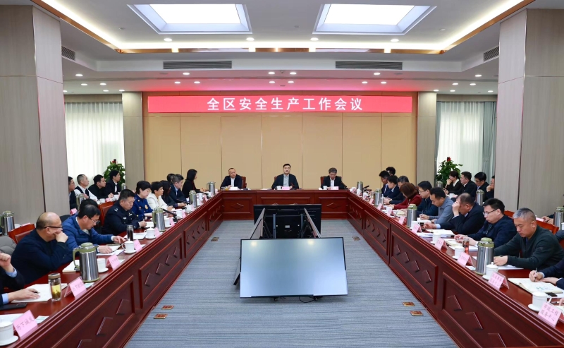 全区安全生产工作会议召开