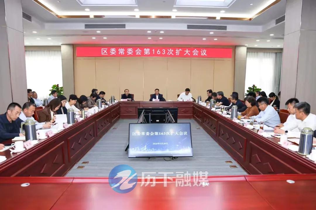 区委常委会第163次扩大会议召开