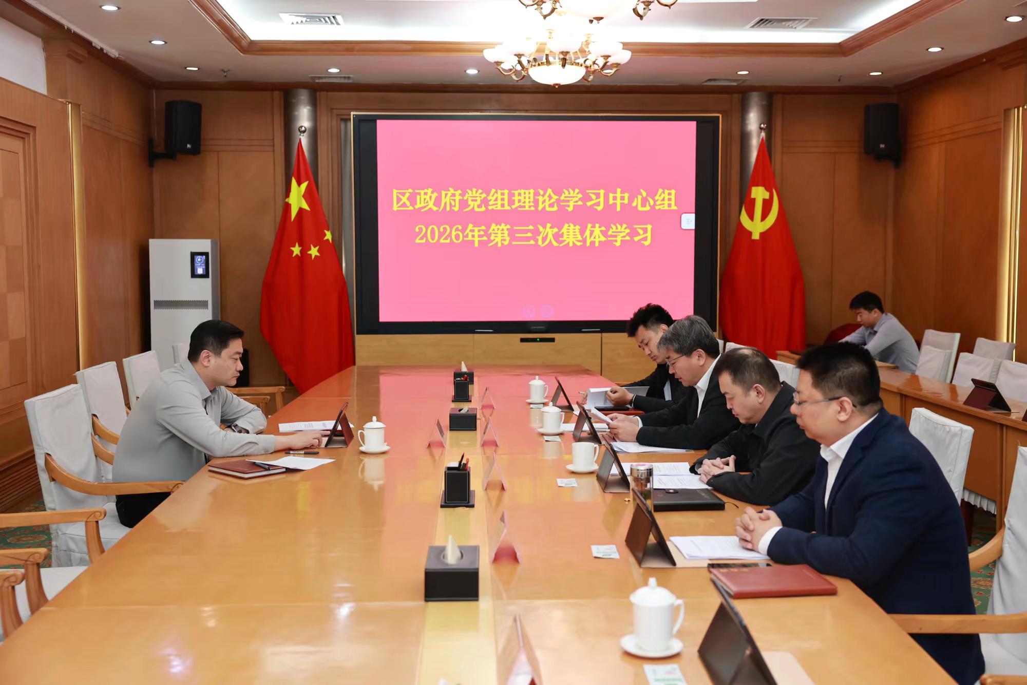 区政府党组理论学习中心组举行2026年第三次集体学习