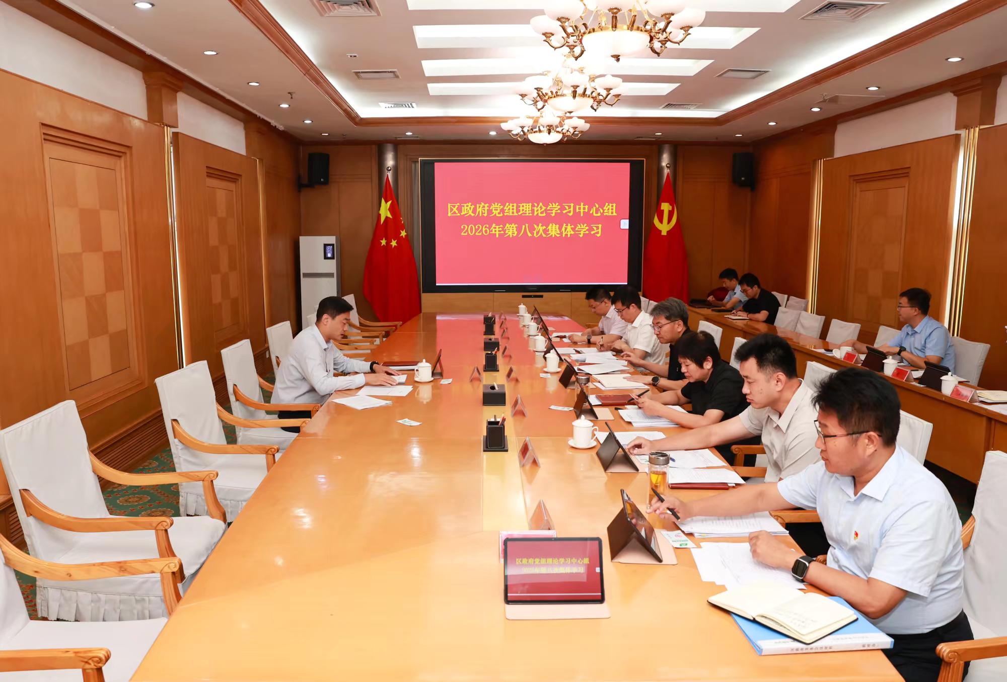 区政府党组理论学习中心组举行2‍026年第八次集体学习