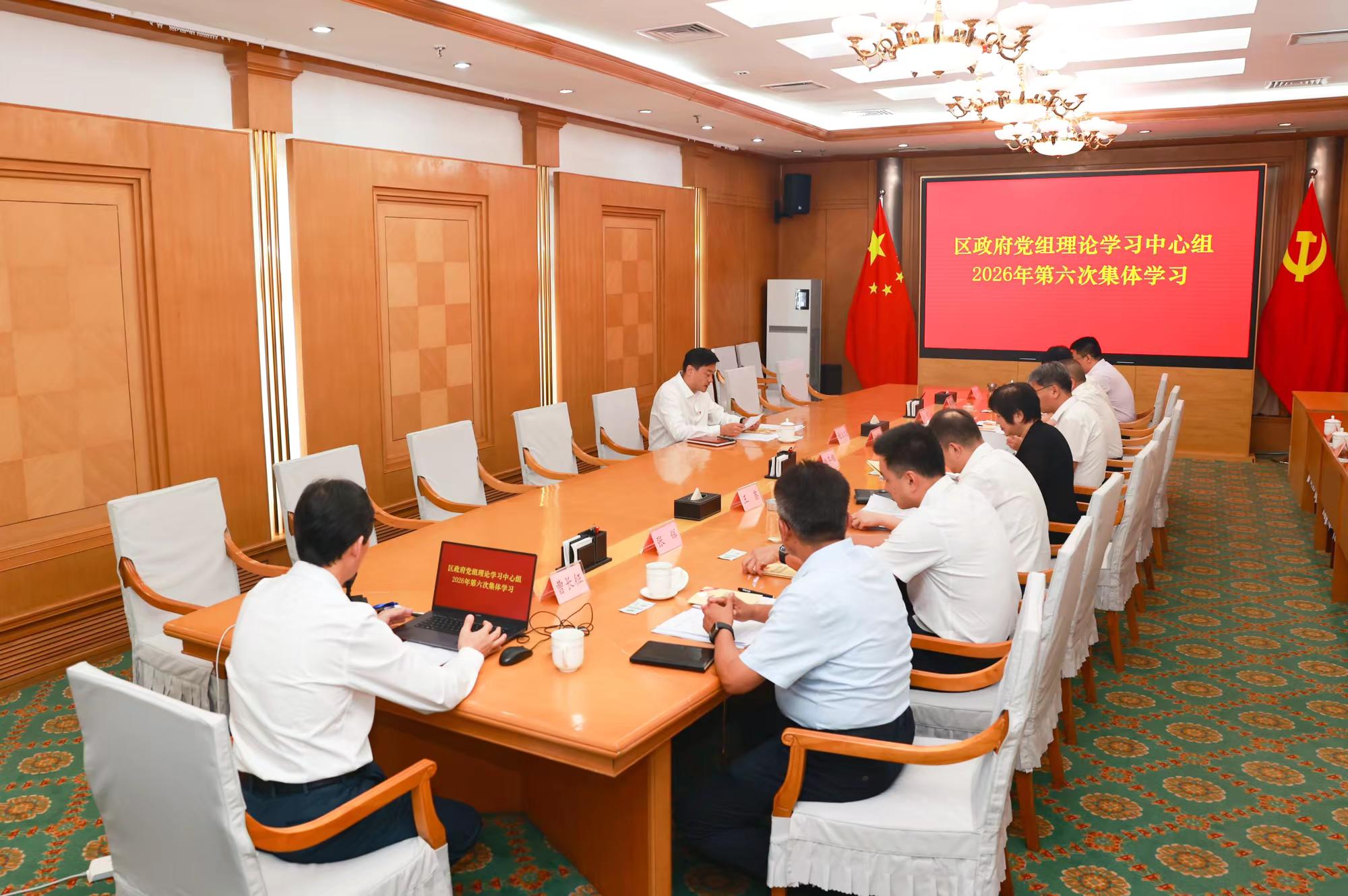 区政府党组理论学习中心组举行‍2026年第六次集体学习