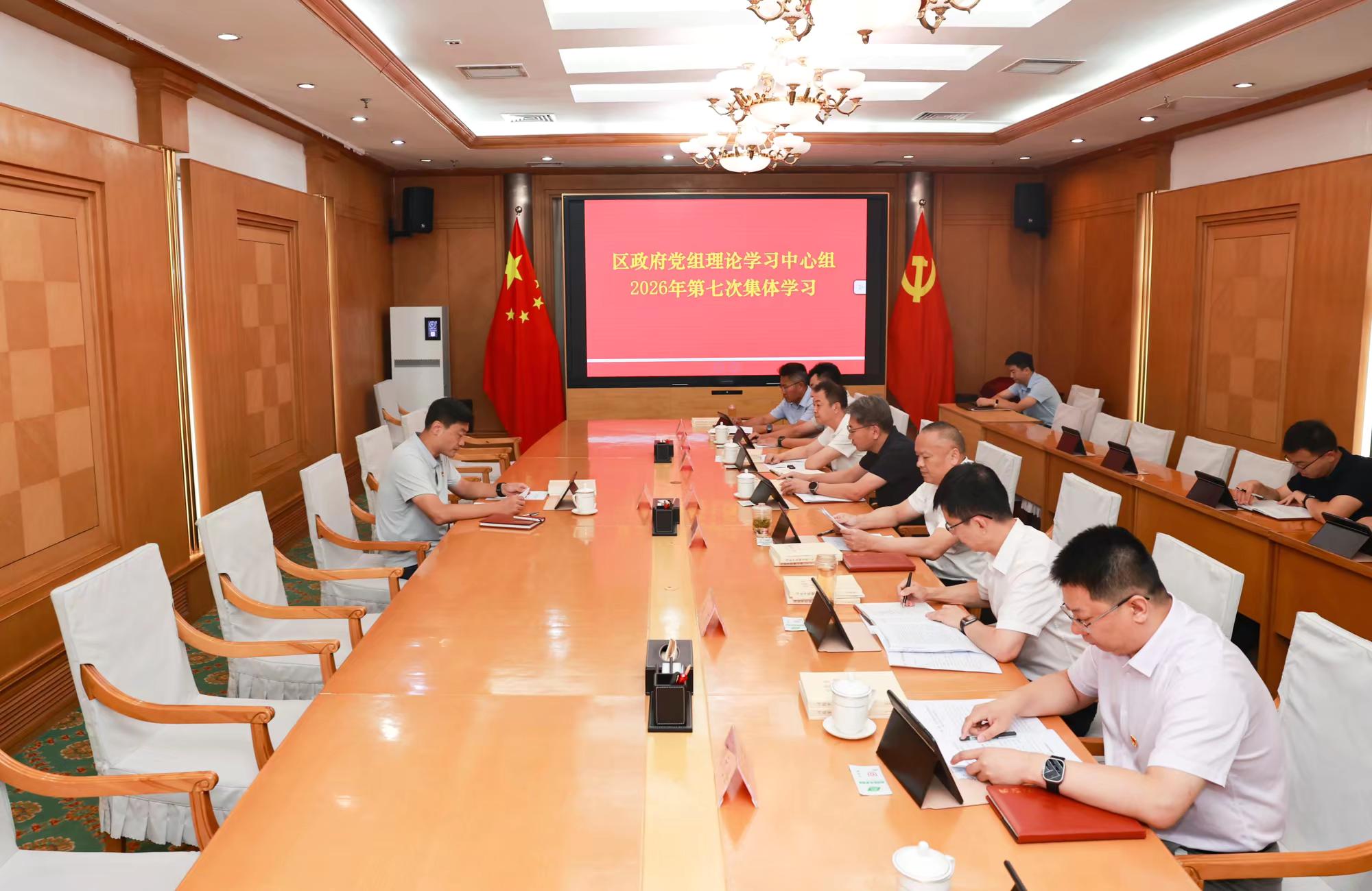 区政府党组理论学习中心组举行‍2026年第七次集体学习