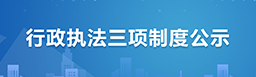 行政执法三项制度公示