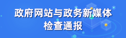 政府网站与政务新媒体检查通报