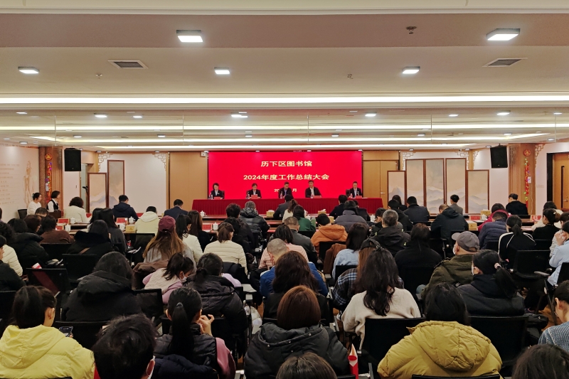 历下区图书馆2024年度工作总结大会顺利召开
