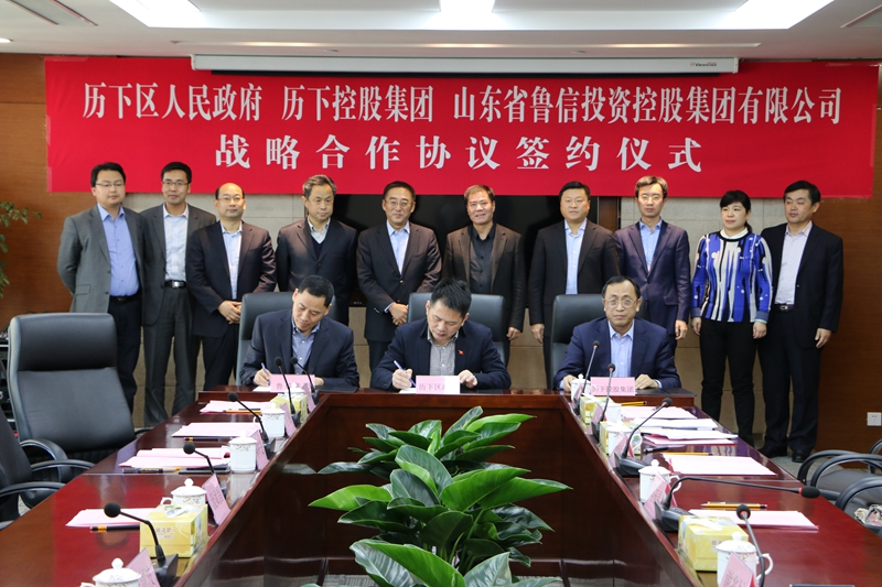 我区与鲁信集团签订战略合作协议 共同推进中