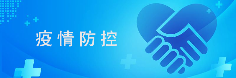 疫情防控