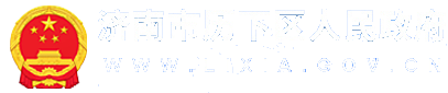 历下区人民政府