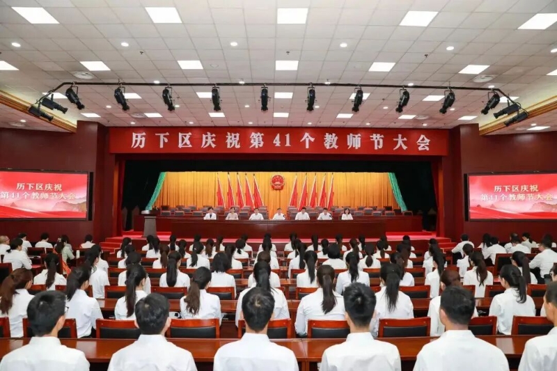 历下区召开庆祝第41个教师节大会