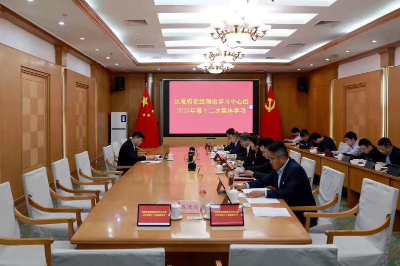 区政府党组理论学习中心组举行‍2025年第十二次集体学习