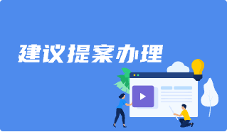 建议提案办理