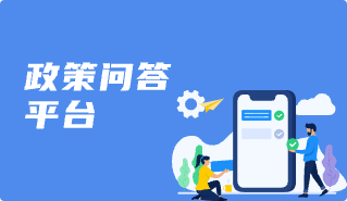 政策问答平台